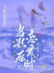 当影后恋爱时