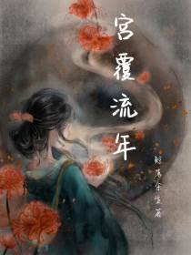 宫覆流年