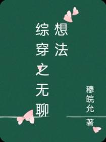 综穿之无聊想法