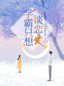 学霸只想谈恋爱