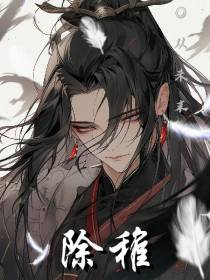 除稚
