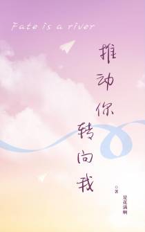 推动你,转向我