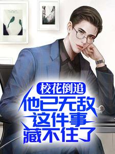 被血族校花看上后,我人麻了