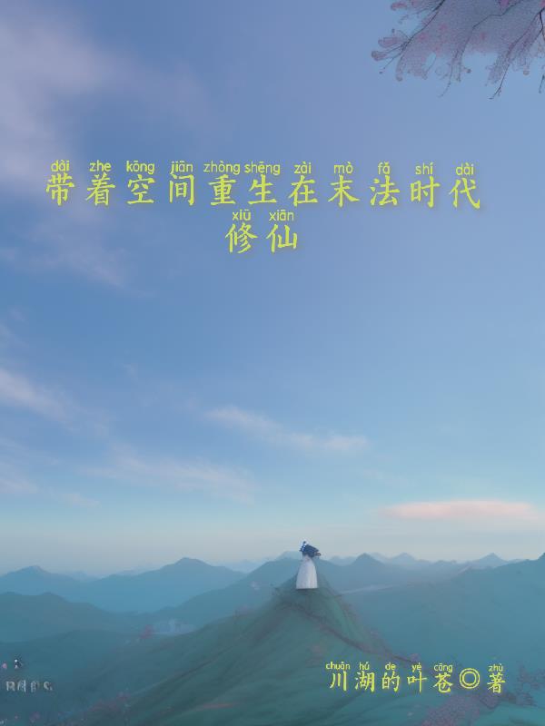 带着空间重生在末法时代修仙