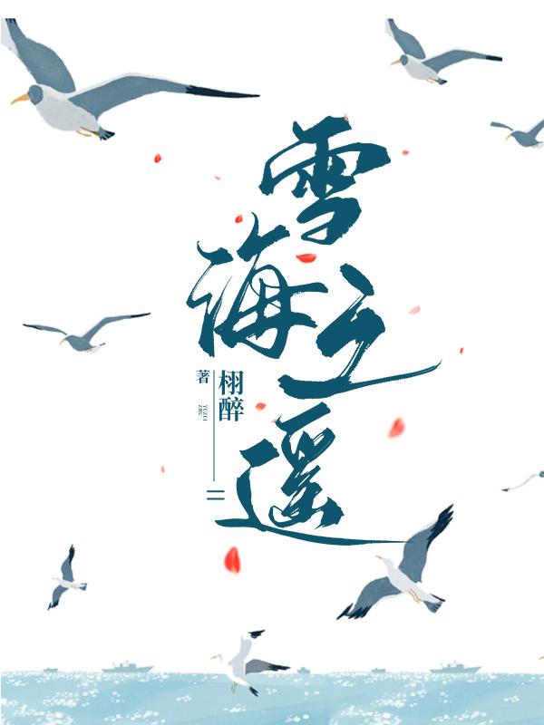 雪海之遥