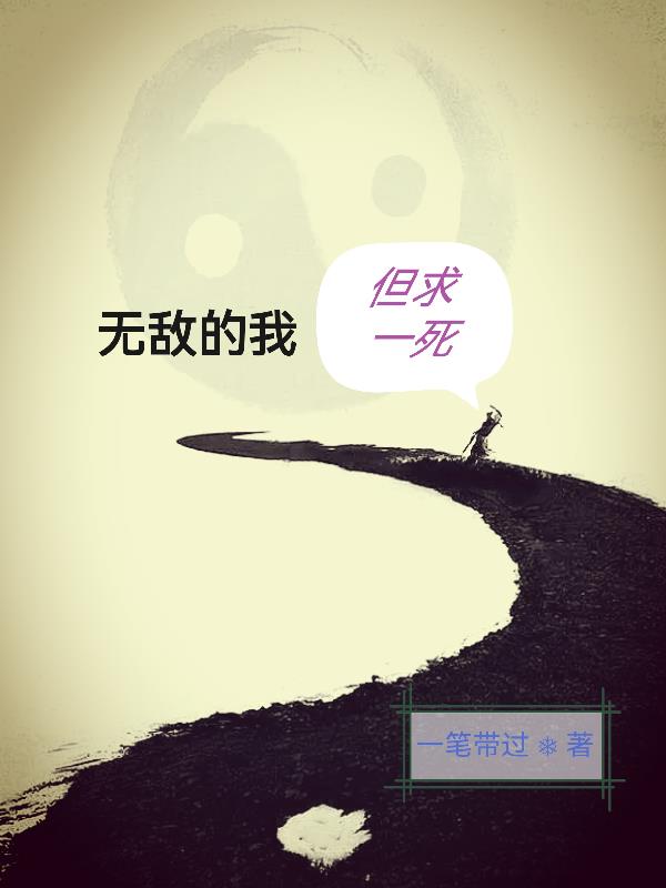 无敌的我但求一死