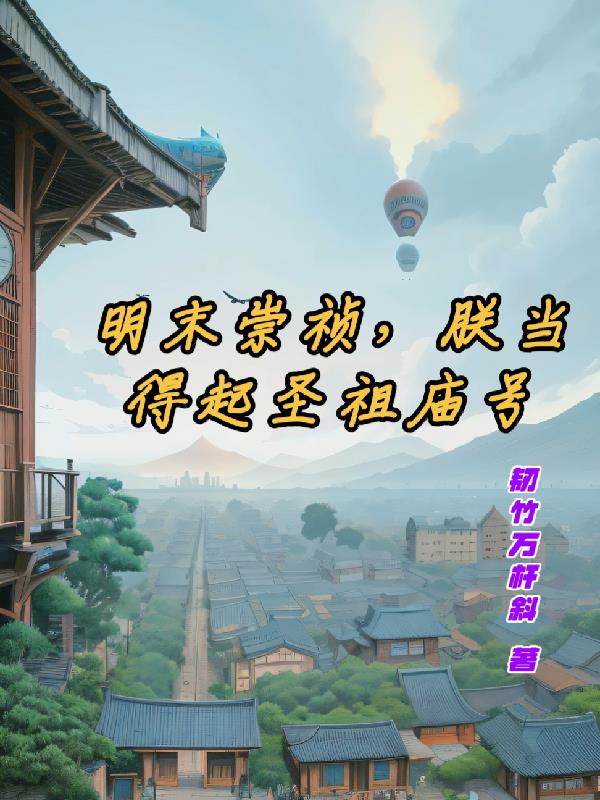 明末崇祯,朕当得起圣祖庙号
