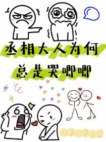 丞相大人为何总是哭唧唧