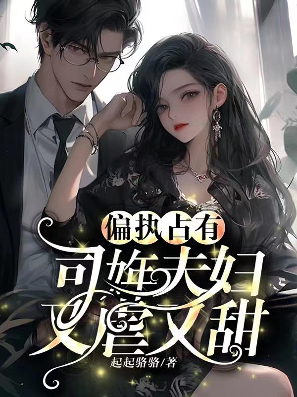 偏执占有,司姩夫妇又虐又甜