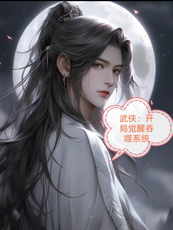 武侠：开局觉醒吞噬系统