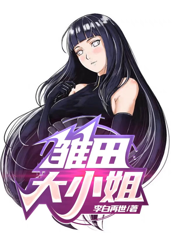 雏田大小姐