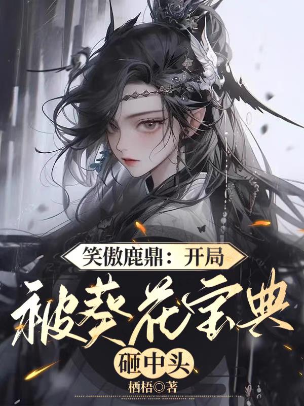 笑傲鹿鼎：开局被葵花宝典砸中头