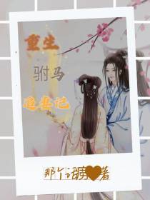 重生驸马追妻记
