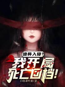 诡异入侵？我开局死亡回档！