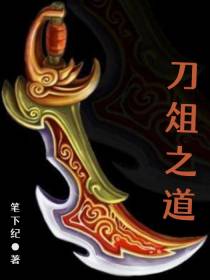 刀俎之道