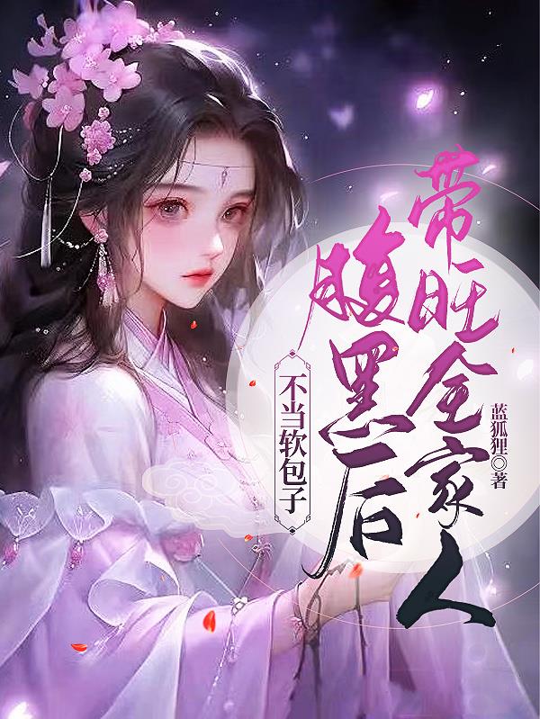 不当软包子,腹黑后带旺全家人