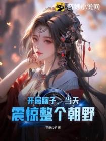 开局瞎子,当天,震惊整个朝野