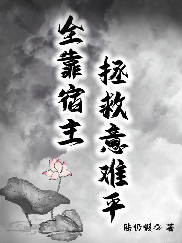 全靠宿主拯救意难平