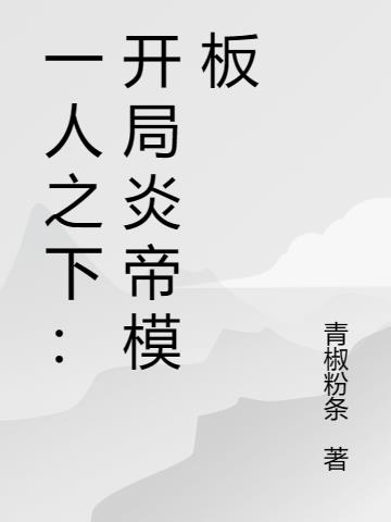 一人之下：开局炎帝模板
