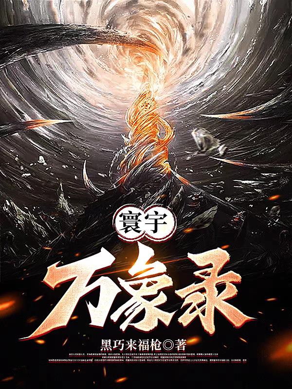 寰宇万象录