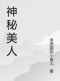 神秘美人