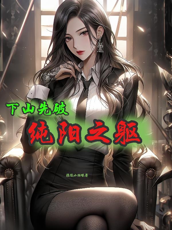 下山先破纯阳之躯