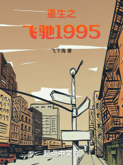 重生之飞驰1995