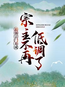 玄幻:我立宗门于禁区,镇守人间万年