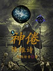 神倦降维诗