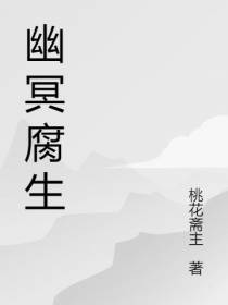 幽冥腐生