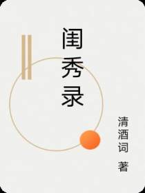 闺秀录