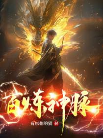 百炼神脉
