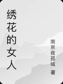 绣花的女人