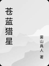 苍蓝猎星