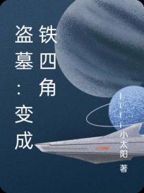盗墓：变成铁四角
