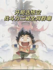 开局选悟空,战斗力二被全网群嘲