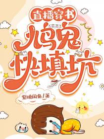 直播穿书：鸠鬼快填坑