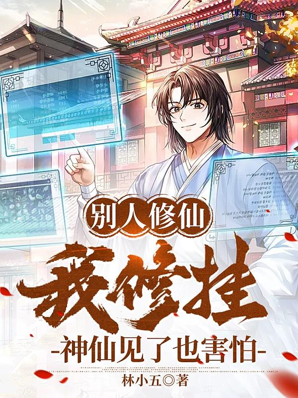 别人修仙我修挂,神仙见了也害怕