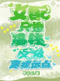 女配只想搞钱,反派离我远点