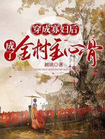 穿成寡妇后,成了全村主心骨