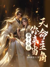 那个小伙,你来当天命主角