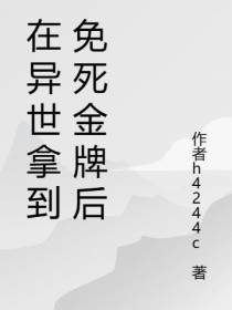 在异世拿到免死金牌后