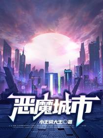 恶魔城市