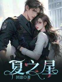 永远的夏之星