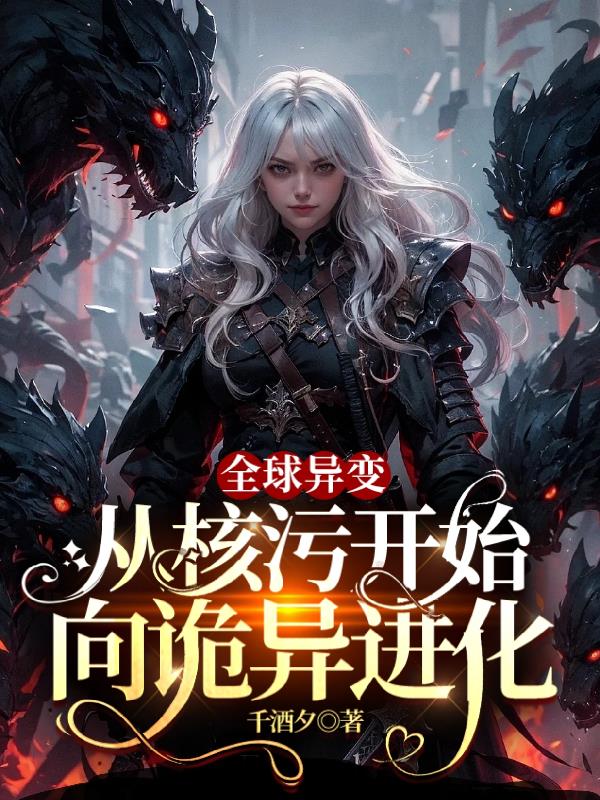 全球异变：从核污开始向诡异进化