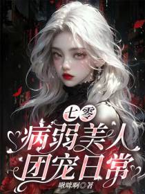 七零：病弱美人团宠日常