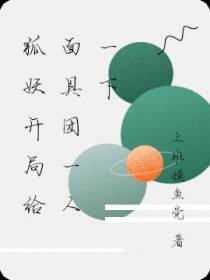 狐妖开局给面具团一人一下