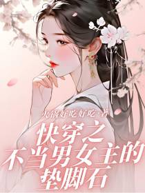 快穿之不当男女主的垫脚石