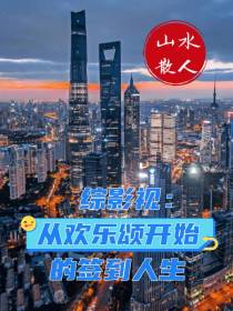 综影视：从欢乐颂开始的签到人生