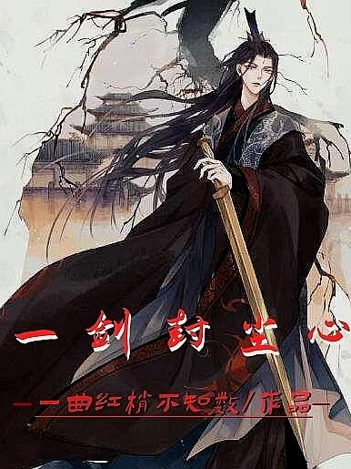 一剑封尘心